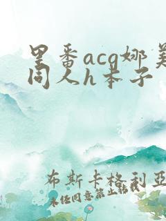 里番acg娜美同人h本子