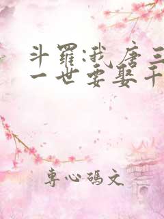 斗罗:我唐三这一世要娶千仞雪 幽迪