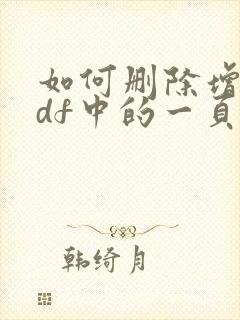 如何删除增加pdf中的一页