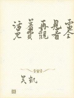 活着再见电视剧免费观看全集