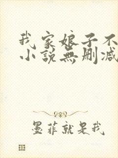 我家娘子不对劲小说无删减在线阅读