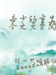 帝少的重生毒妻全文免费阅读
