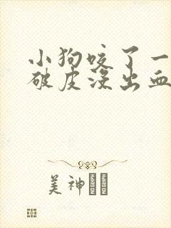小狗咬了一下没破皮没出血需要打针吗