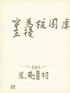 穿为校园虐文女主后