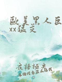欧美黑人巨大xxx猛交