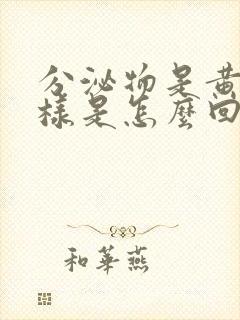 分泌物是黄鼻涕样是怎么回事