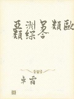 亚洲另类欧美另类综合