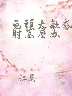 龟头太敏感,早射怎么办