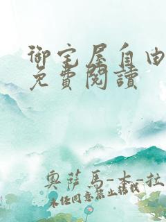 御宅屋自由小说免费阅读