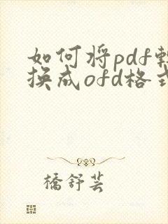 如何将pdf转换成ofd格式免费