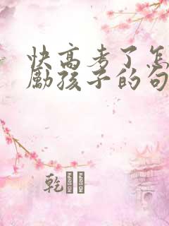 快高考了怎么鼓励孩子的句子