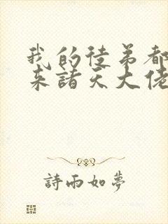 我的徒弟都是未来诸天大佬漫画免费
