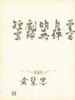 短剧明月曾照彩云归无弹窗下载