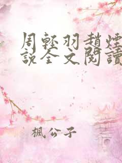周轻羽赵烟云小说全文阅读免费