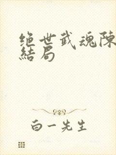 绝世武魂陈枫大结局