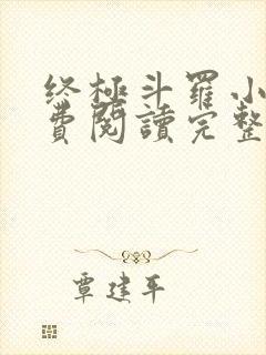 终极斗罗小说免费阅读完整版