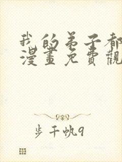 我的弟子都超神漫画免费观看下拉式