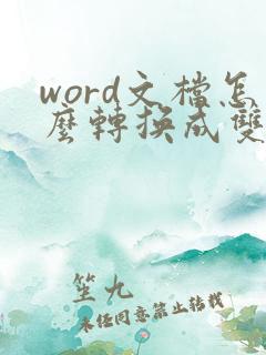 word文档怎么转换成双层pdf