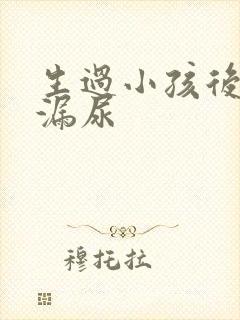 生过小孩后容易漏尿