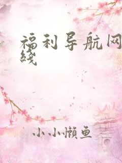 福利导航网址在线
