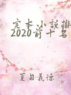 完本小说排行榜2020前十名