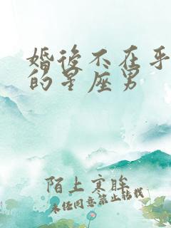 婚后不在乎老婆的星座男
