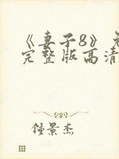 《妻子8》免费完整版高清韩剧