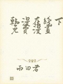 韩漫在线下拉式免费漫画