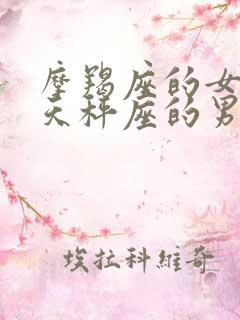 摩羯座的女生和天秤座的男生相配吗