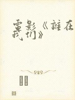 电影《谁在看着我们》