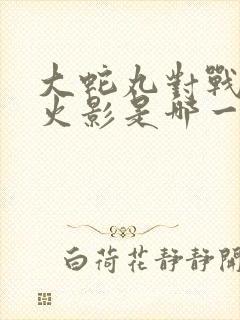 大蛇丸对战三代火影是哪一集