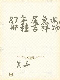 87年属兔佩戴哪种吉祥物招财