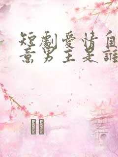 短剧爱情自有天意男主是谁