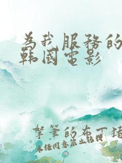 为我服务的姐姐韩国电影