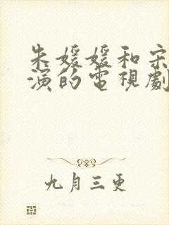 朱媛媛和宋丹丹演的电视剧叫什么名字