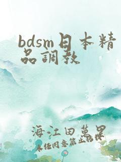 bdsm日本精品调教
