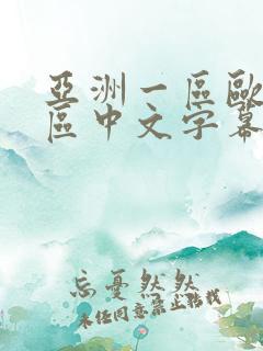 亚洲一区欧美一区中文字幕