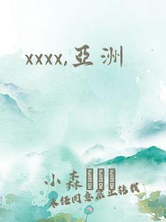 xxxx,亚洲