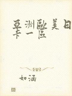 亚洲欧美日韩不卡一区