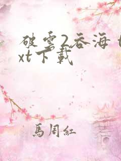 破云2吞海 txt下载