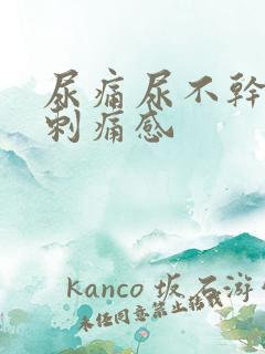 尿痛尿不干净有刺痛感