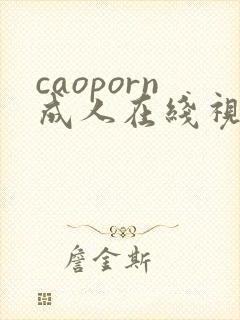 caoporn成人在线视频