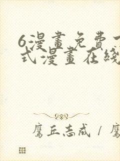 6漫画免费下拉式漫画在线观看