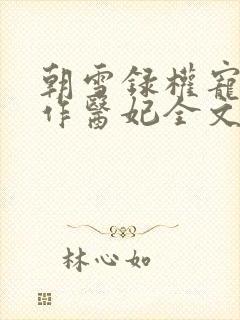 朝雪录权宠之仵作医妃全文下载