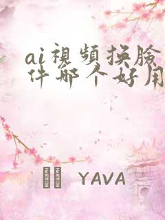 ai视频换脸软件哪个好用