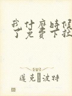我什么时候无敌了免费下拉式漫画