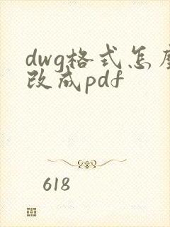 dwg格式怎么改成pdf