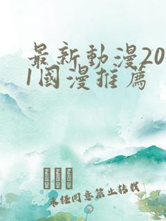 最新动漫2021国漫推荐