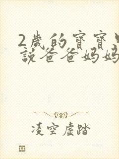 2岁的宝宝只会说爸爸妈妈怎么办