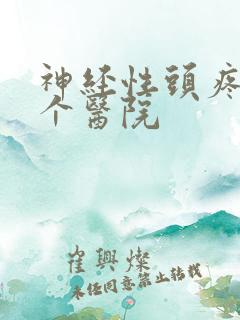 神经性头疼去哪个医院